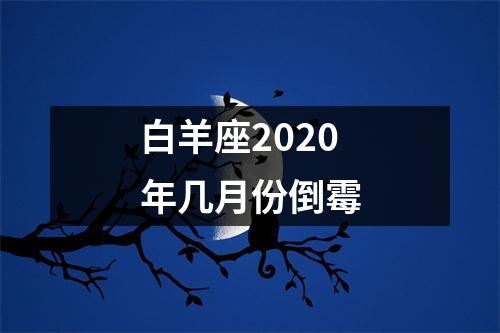 白羊座2025年几月份倒霉