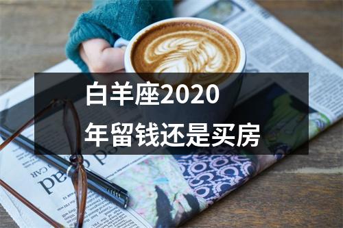 白羊座2025年留钱还是买房