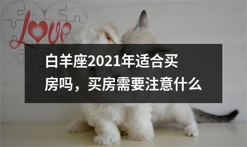 白羊座2025年适合买房吗，买房需要注意什么