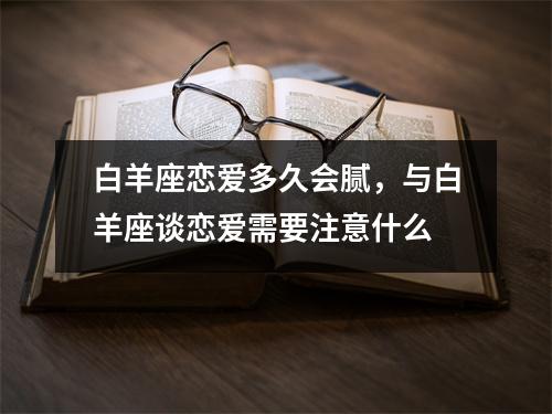 白羊座恋爱多久会腻，与白羊座谈恋爱需要注意什么