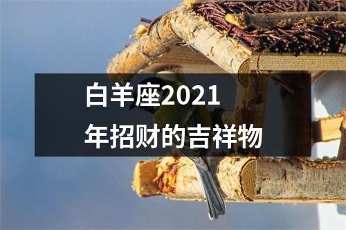 白羊座2025年招财的吉祥物