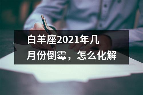 白羊座2025年几月份倒霉，怎么化解