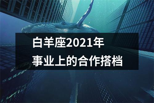 白羊座2025年事业上的合作搭档