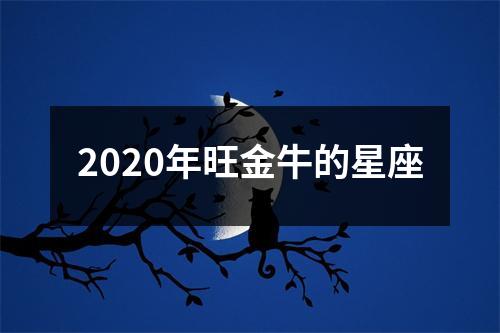 2020年旺金牛的星座