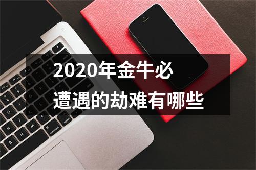 2020年金牛必遭遇的劫难有哪些