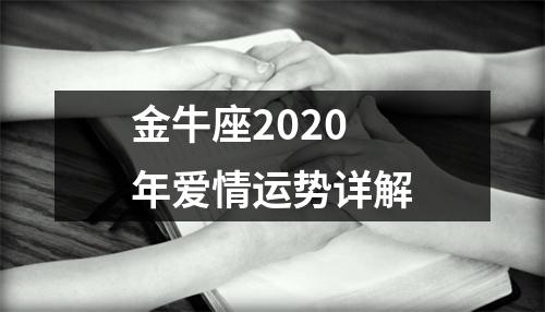 金牛座2025年爱情运势详解