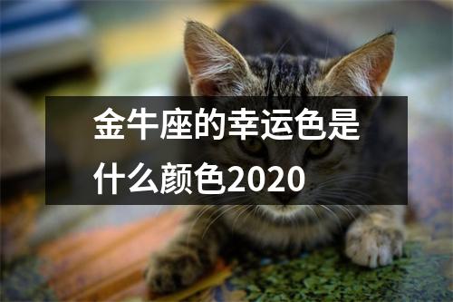 金牛座的幸运色是什么颜色2025