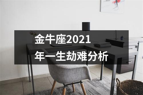 金牛座2025年一生劫难分析