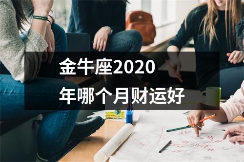 金牛座2025年哪个月财运好