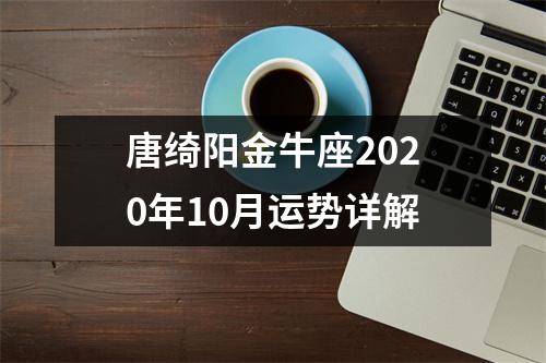 唐绮阳金牛座2020年10月运势详解