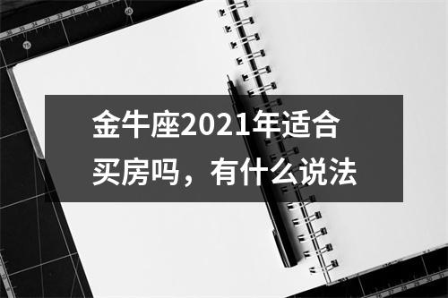 金牛座2025年适合买房吗，有什么说法