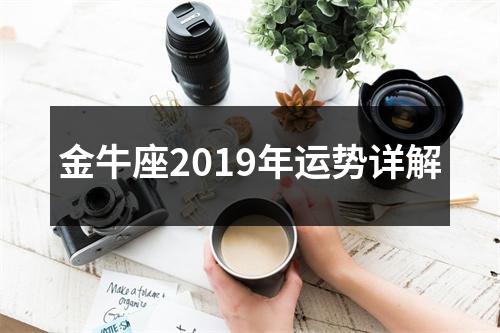 金牛座2019年运势详解