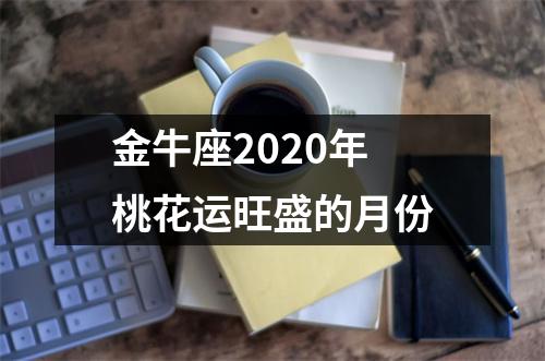 金牛座2025年桃花运旺盛的月份